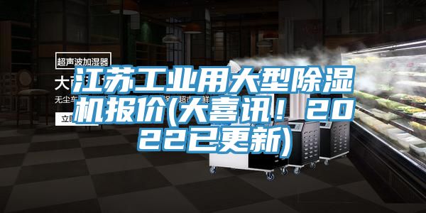 江蘇工業(yè)用大型除濕機(jī)報(bào)價(jià)(大喜訊！2022已更新)