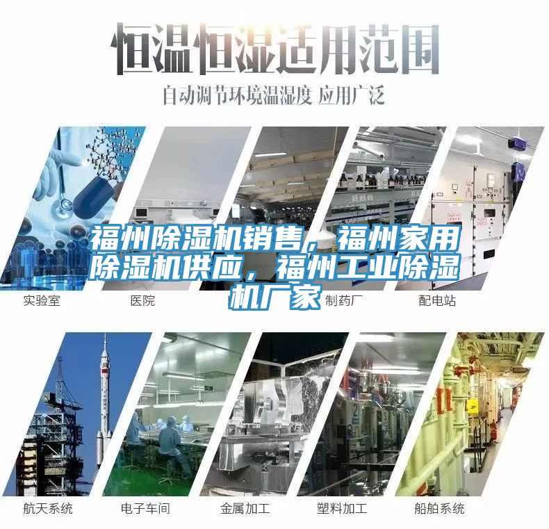 福州除濕機銷售，福州家用除濕機供應，福州工業除濕機廠家