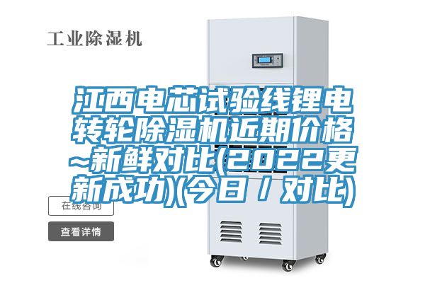 江西電芯試驗線鋰電轉輪除濕機近期價格~新鮮對比(2022更新成功)(今日／對比)