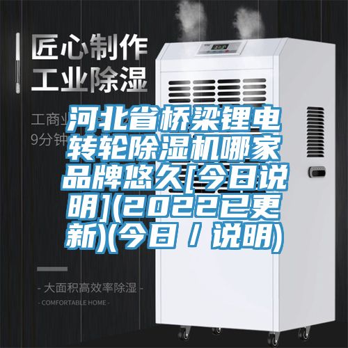 河北省橋梁鋰電轉(zhuǎn)輪除濕機哪家品牌悠久[今日說明](2022已更新)(今日／說明)