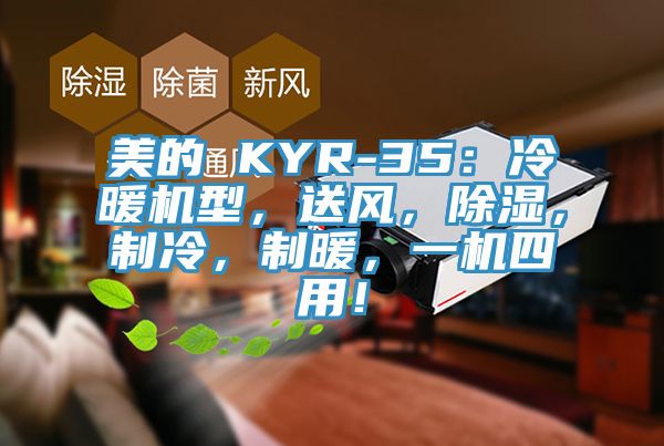 美的 KYR-35：冷暖機型，送風，除濕，制冷，制暖，一機四用！