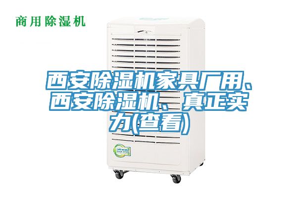 西安除濕機(jī)家具廠用、西安除濕機(jī)、真正實力(查看)