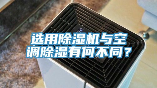 選用除濕機與空調除濕有何不同？