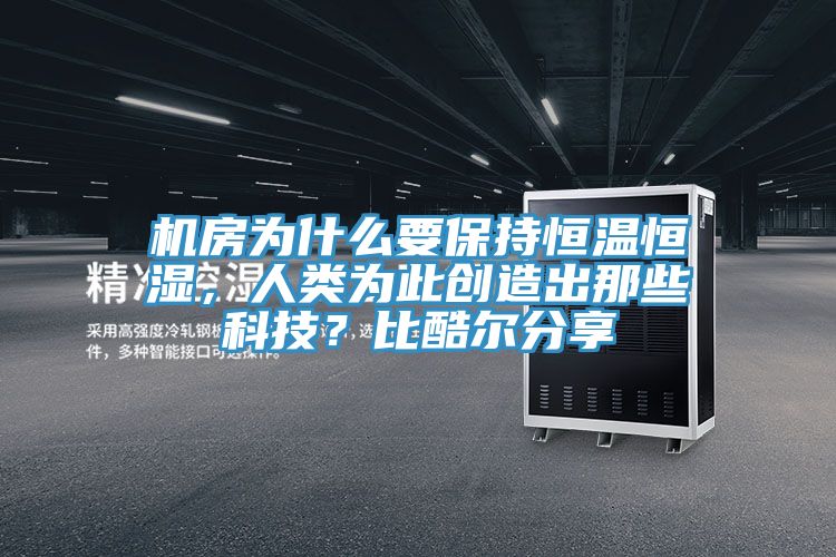 機房為什么要保持恒溫恒濕，人類為此創造出那些科技？比酷爾分享