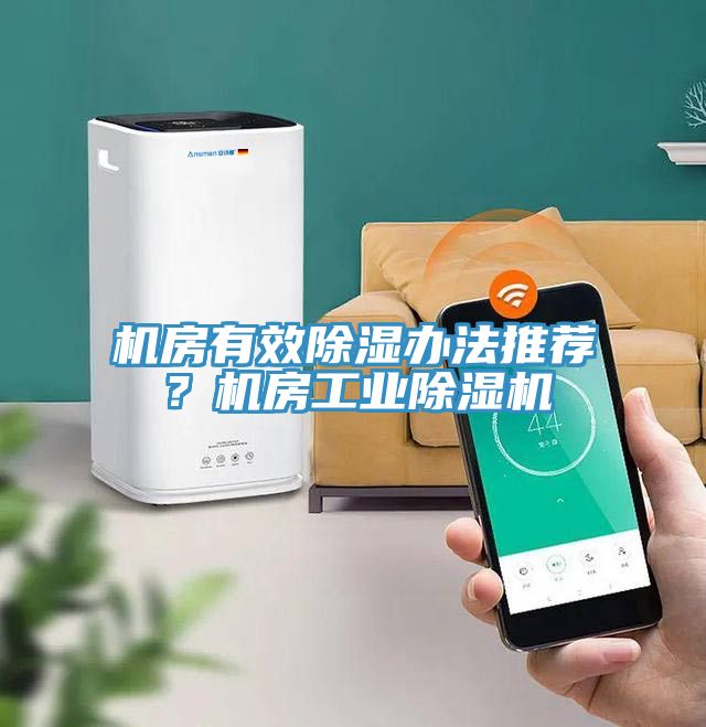 機房有效除濕辦法推薦？機房工業除濕機