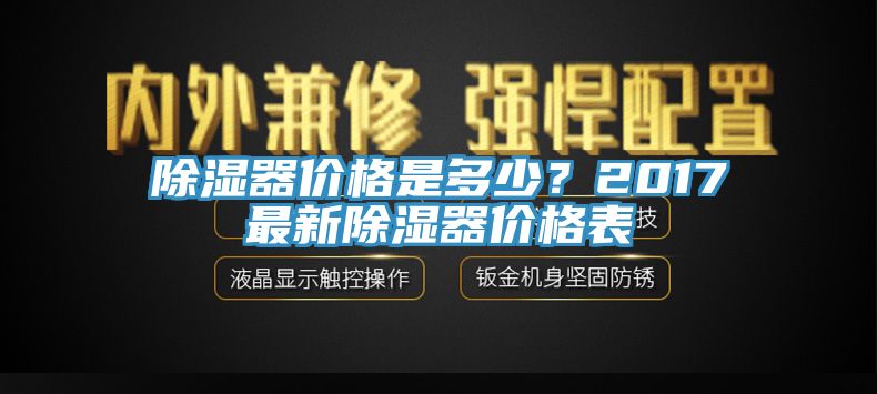 除濕器價格是多少？2017最新除濕器價格表