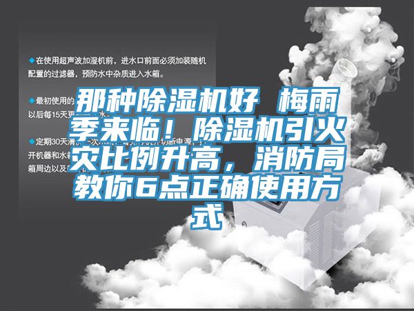 那種除濕機好 梅雨季來臨！除濕機引火災比例升高，消防局教你6點正確使用方式