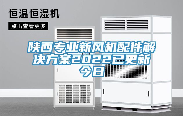 陜西專業新風機配件解決方案2022已更新今日