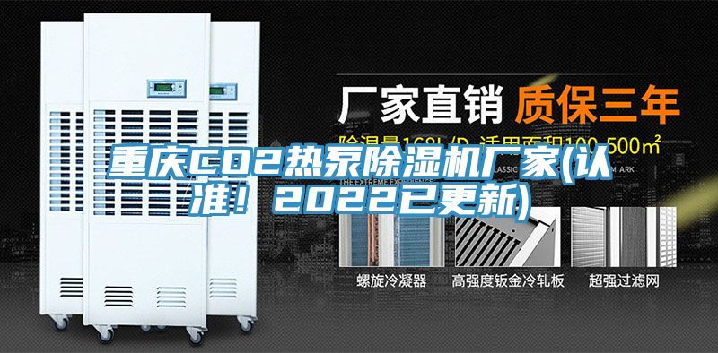 重慶CO2熱泵除濕機廠家(認準！2022已更新)