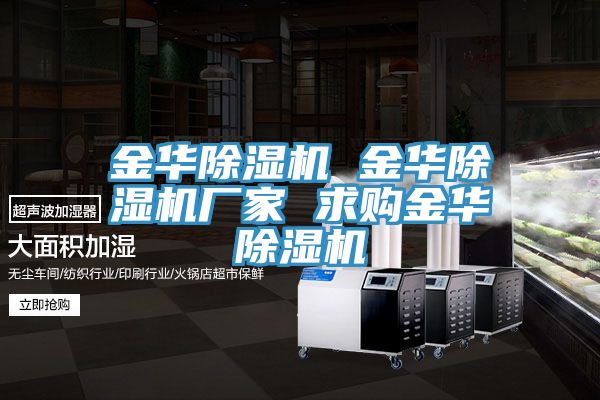 金華除濕機 金華除濕機廠家 求購金華除濕機