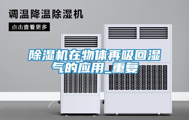 除濕機在物體再吸回濕氣的應用_重復