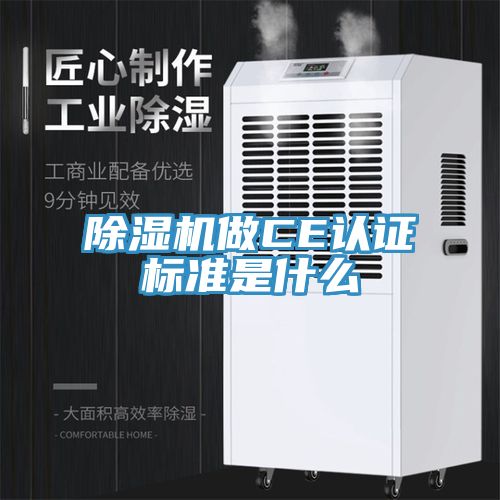 除濕機做CE認證標準是什么