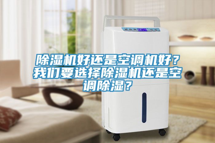 除濕機好還是空調機好？我們要選擇除濕機還是空調除濕？