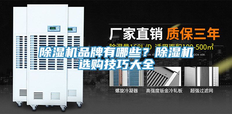 除濕機(jī)品牌有哪些？除濕機(jī)選購技巧大全