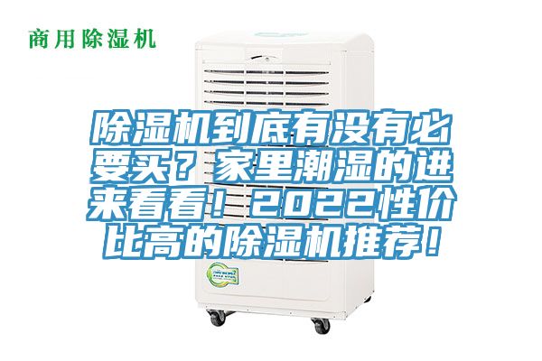 除濕機(jī)到底有沒有必要買？家里潮濕的進(jìn)來看看！2022性價比高的除濕機(jī)推薦！