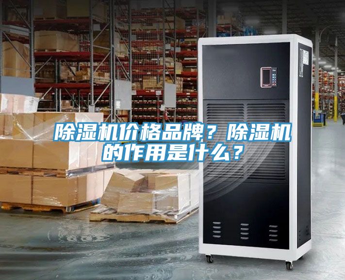 除濕機價格品牌？除濕機的作用是什么？