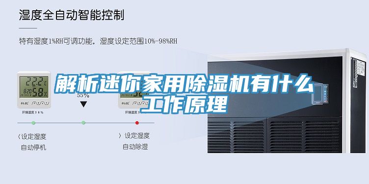 解析迷你家用除濕機有什么工作原理