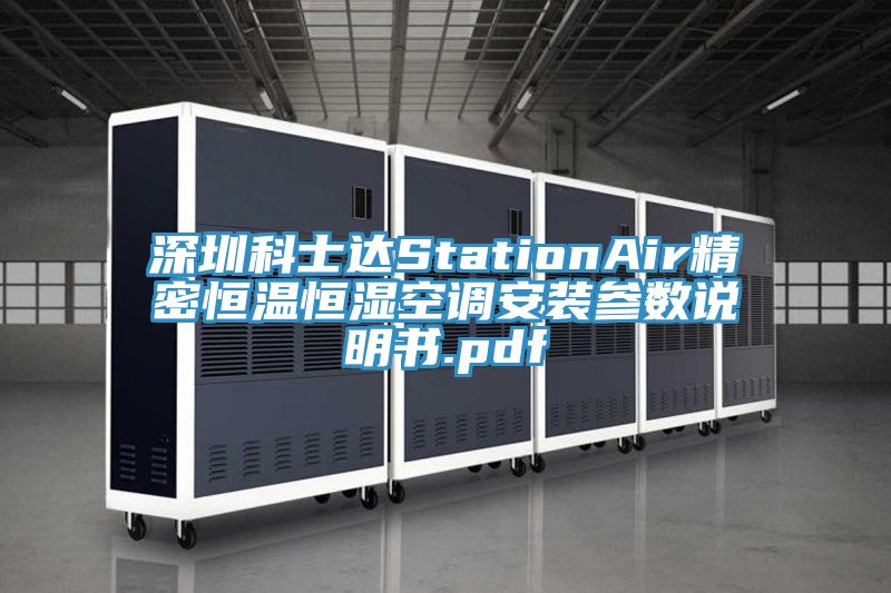 深圳科士達StationAir精密恒溫恒濕空調安裝參數說明書.pdf