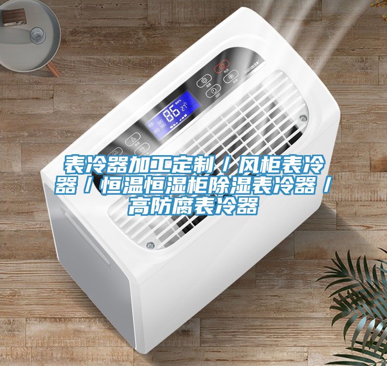 表冷器加工定制／風柜表冷器／恒溫恒濕柜除濕表冷器／高防腐表冷器