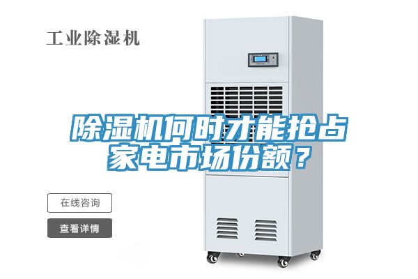 除濕機何時才能搶占家電市場份額？