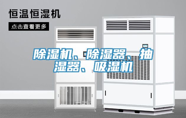 除濕機、除濕器、抽濕器、吸濕機