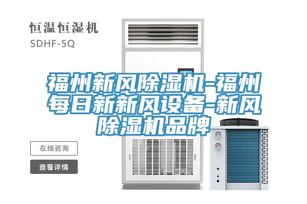 福州新風除濕機-福州每日新新風設(shè)備-新風除濕機品牌