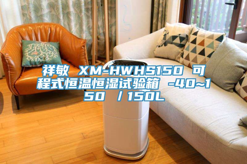 祥敏 XM-HWHS150 可程式恒溫恒濕試驗(yàn)箱 -40~150℃／150L