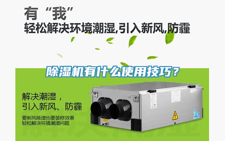 除濕機有什么使用技巧？