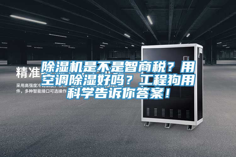 除濕機是不是智商稅？用空調除濕好嗎？工程狗用科學告訴你答案！