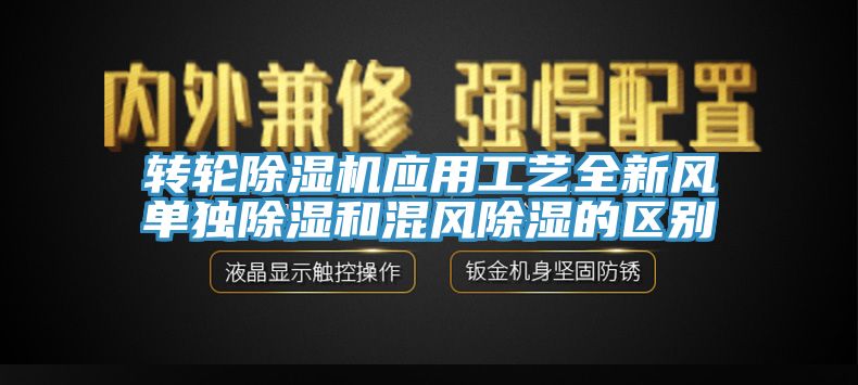 轉輪除濕機應用工藝全新風單獨除濕和混風除濕的區別