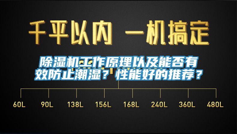 除濕機(jī)工作原理以及能否有效防止潮濕？性能好的推薦？