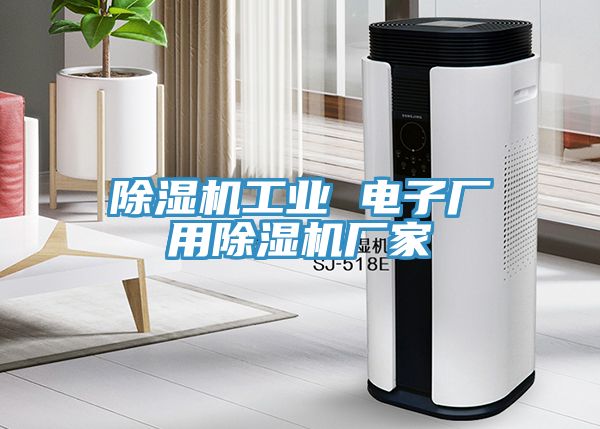 除濕機工業(yè) 電子廠用除濕機廠家