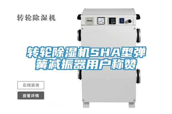 轉輪除濕機SHA型彈簧減振器用戶稱贊